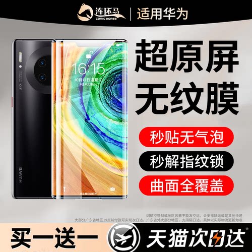 【无纹膜】适用华为mate30pro