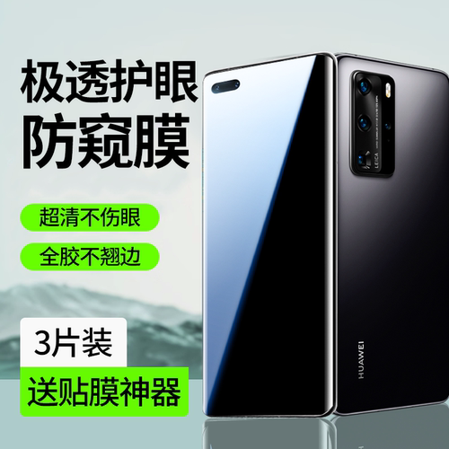 【护眼防窥】适用华为p40pro贴膜
