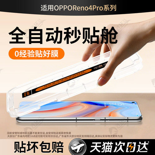 【AR秒贴盒】适用opporeno4pro膜