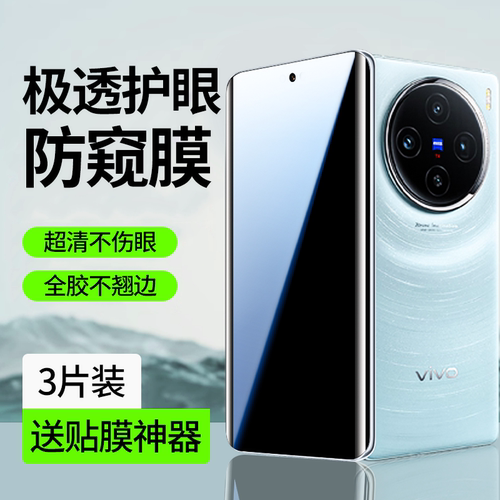 【新护眼防窥】适用vivo系列贴膜