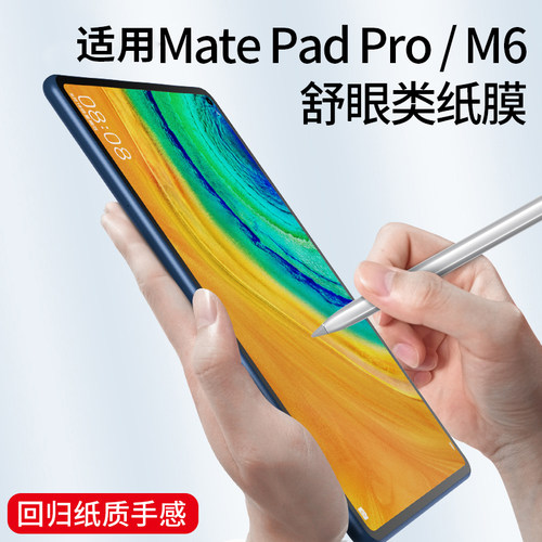 适用于华为MatePadPro类纸膜