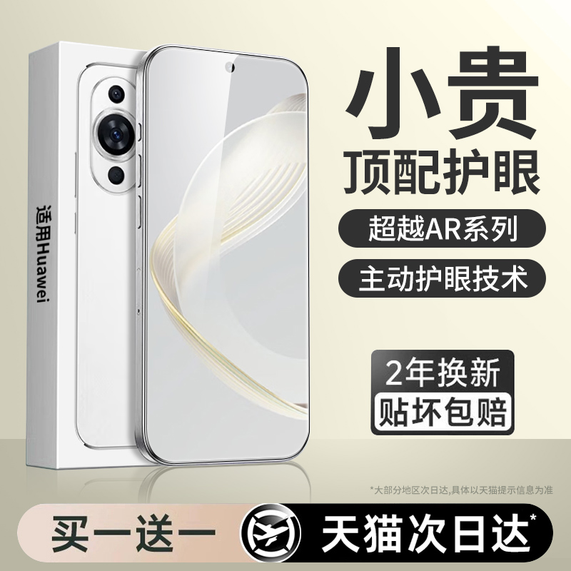 【新护眼】适用华为nova11贴膜