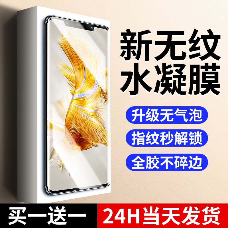 【新无纹】适用mate50pro水凝膜