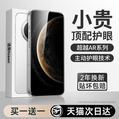 【新护眼】适用华为mate70贴膜