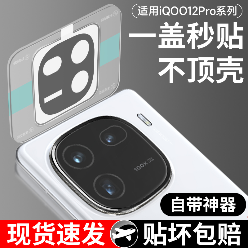 【新品首发】iqoo12系列镜头膜