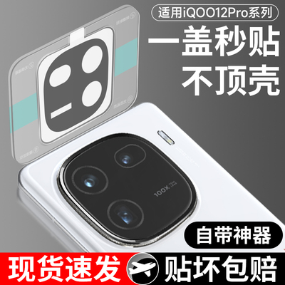 【新品首发】iqoo12系列镜头膜