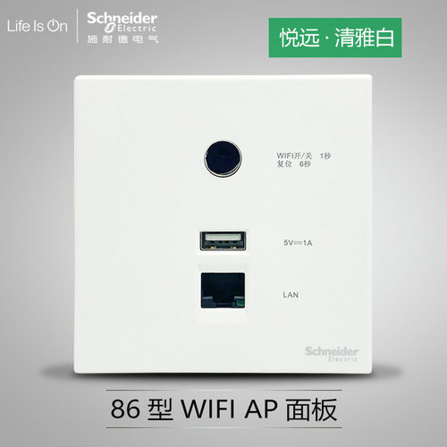 悦远AP面板施耐德皓呈