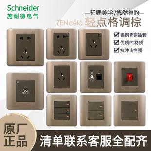 施耐德开关座面板轻点格调棕五孔插插座开关面板墙壁家用插座开关