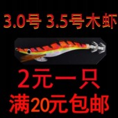 假饵 包日本布 路亚饵 硬仿生虾鱼饵 拟饵海钓饵 木虾鱿鱼钩