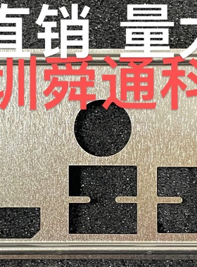 映泰 H510MH 2.0 VER:6.2挡板挡片 定做电脑主板档板档片机箱档板