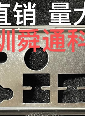 华擎 B560M-HDV-A 挡板挡片 定做电脑主板档板挡片 机箱档条挡板