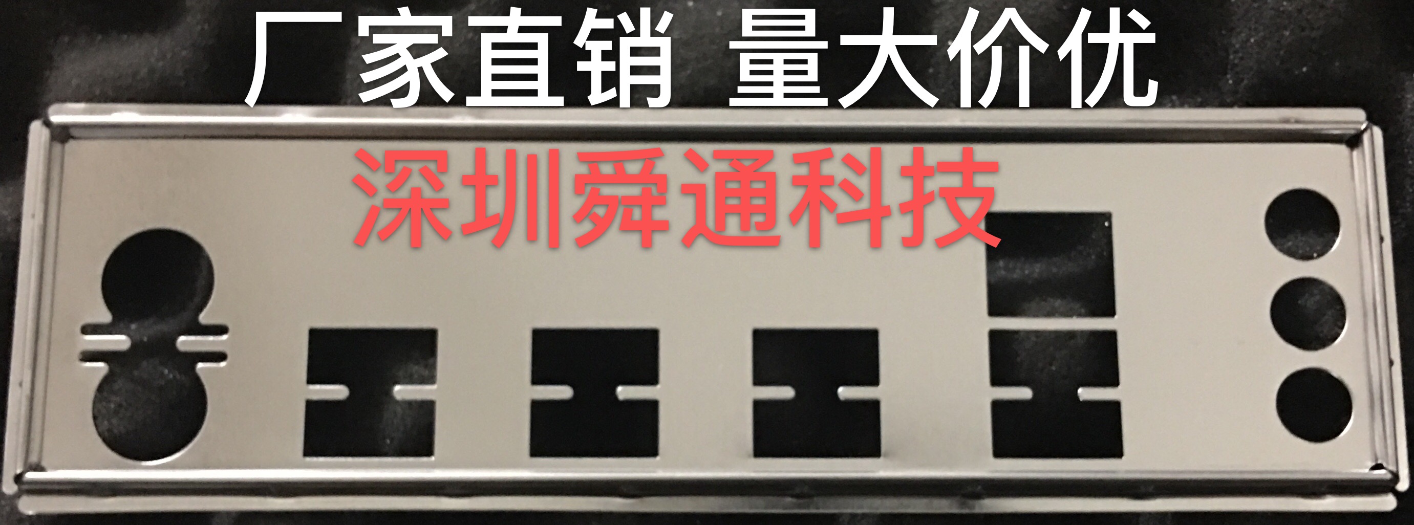 华南X58 X79 X58FV30 ZX-X58主板档板 机箱挡板 定做华南主板档片