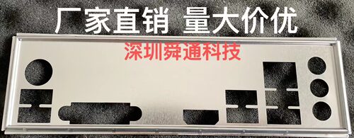 微星H310MGAMINGPLUS主板挡板