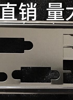 长城工控主板H61H2-CM3 V:1.0挡板档片 定做主板档板 机箱挡片
