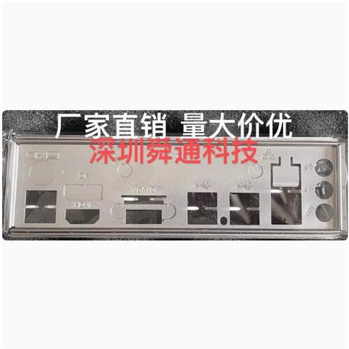 精粤 B760M-HD 挡板挡片 定做电脑主板档板档片 机箱档条档板