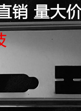 昂达H310C-CD3 全固版 VER:2.0挡板挡片电脑主板档板档片机箱档条