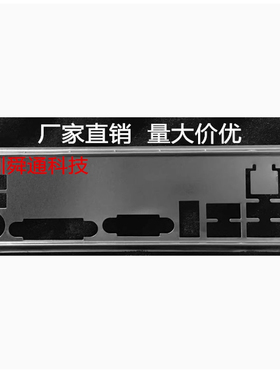 华擎B250M-HDV AB350M-HDV挡板档片 定做华擎主板挡板 机箱挡板