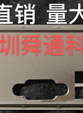 七彩虹 断剑H310M-K D3 PRO Ver2.0挡板档片 主板档板 机箱挡片