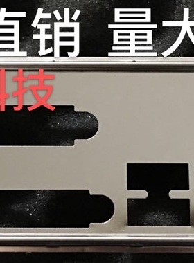 全新 华硕P8B75-M LE PLUS挡板 档片 定做机箱挡板 主板档板 挡片