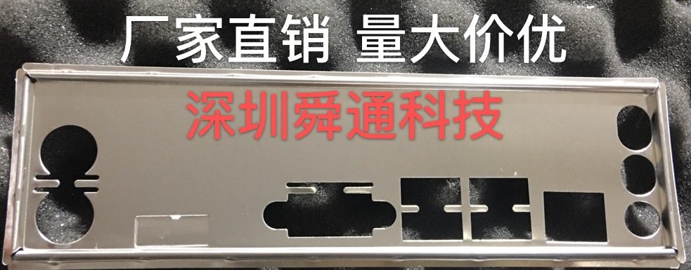 翔升 H61M V6 挡板挡片 定做电脑主板档板档片 机箱挡板档条