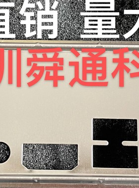 华硕PRIME Z390M-PLUS 挡板档片 定做主板档板 机箱挡板挡片