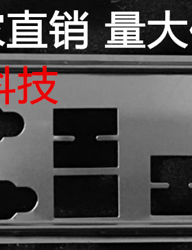 技嘉GA-Z77-D3H H77-D3H挡板 定做机箱挡板 主板档板 主板IO挡片