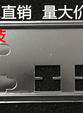 全新 华硕 B150M-K挡板 档片 定做华硕主板挡板 机箱档板 IO挡片