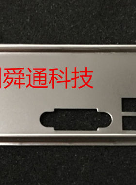 全新 映泰A780L3C TA870 主板挡板 IO挡片机箱挡板定做映泰挡片