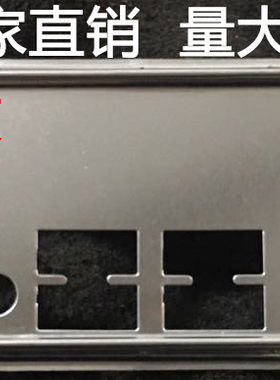 全新 技嘉GA-H55M-S2V GA-H67M-D2-B3挡板 定做主板挡板机箱档板