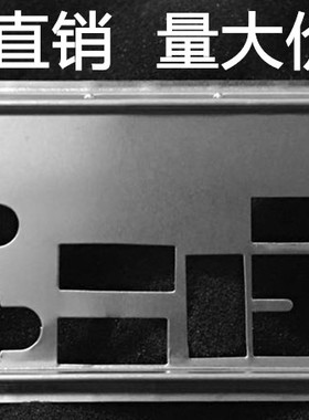 华擎FM2A88X 极限玩家 6+ FM2A88X Extreme 6+挡板档片 主板档板