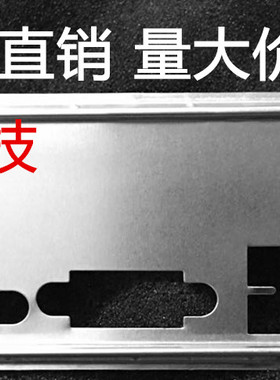 全新七彩虹 战斧C.B250M-D魔音版 V20 挡板档片 主板档板机箱挡板