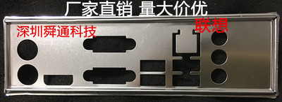 全新联想IH110H4-VM IH110ME IH110MS 挡板档片 主板档板机箱挡板