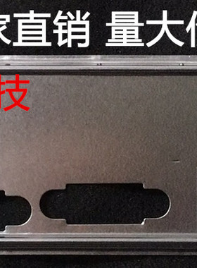 全新 华硕P8B75-M LX P8B75-M LX PLUS挡板 机箱挡板 主板档板