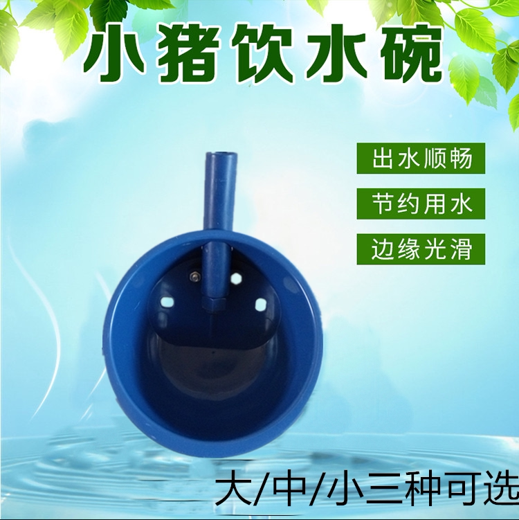 小猪水碗仔猪塑料饮水碗猪用猪饮水碗水嘴养殖场养猪场设备用品