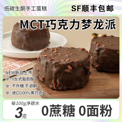 顺丰MCT巧克力梦龙派0蔗糖低碳水