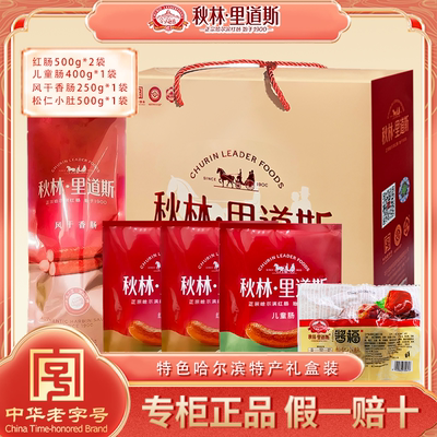 秋林里道斯红肠礼盒2150克/盒 红肠儿童肠干肠小肚礼盒装
