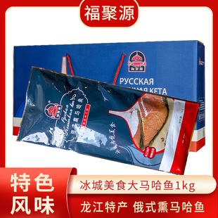 福聚源正宗大马哈鱼1kg礼盒装 熏制熟鱼肉礼盒 东北特产