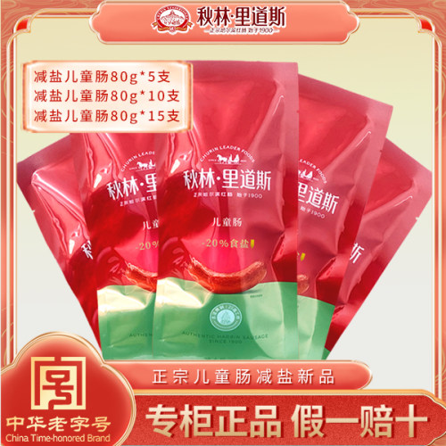 秋林里道斯减盐儿童肠单支新品