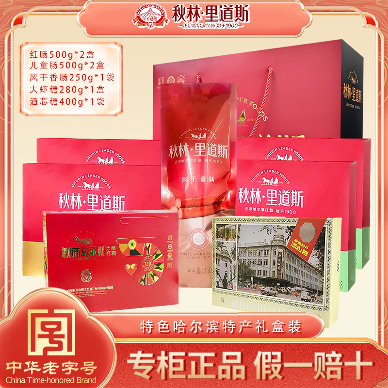 秋林里道斯正宗红肠儿童肠干肠大虾糖酒芯糖礼盒共2930g
