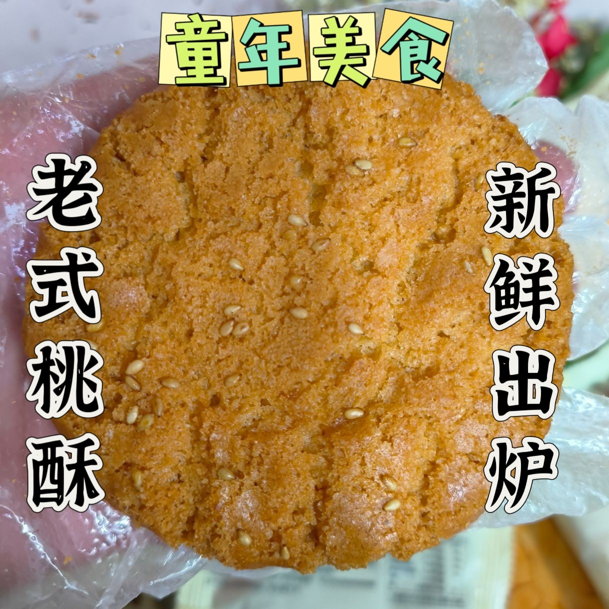 东北老式桃酥 中式糕点特产零食袋装独立包装哈尔滨发货开袋即食图片