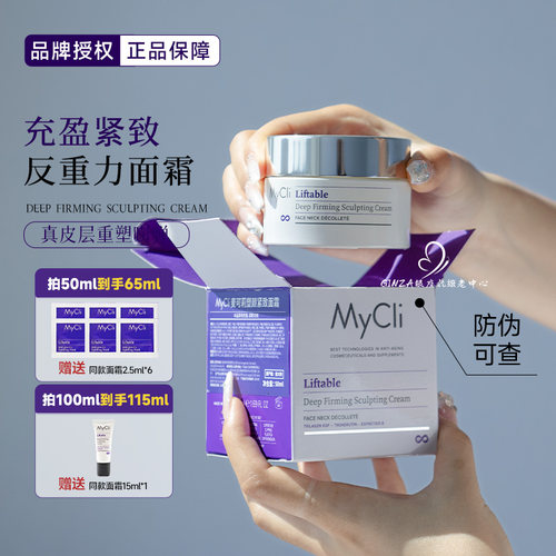 垮脸救星！mycli反重力面霜紧致