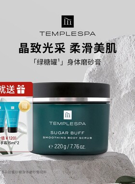 细腻嫩滑～TEMPLESPA身体磨砂膏