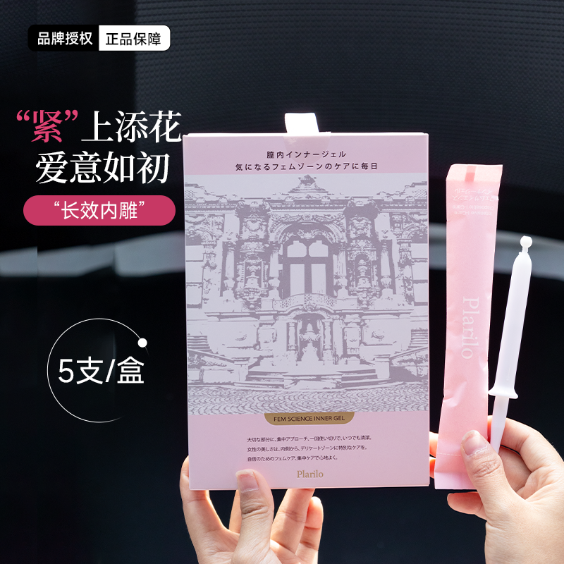 plarilo菲洛密填充茴椿针私密凝胶三重玻尿酸紧密粉嘟嘟水润回春