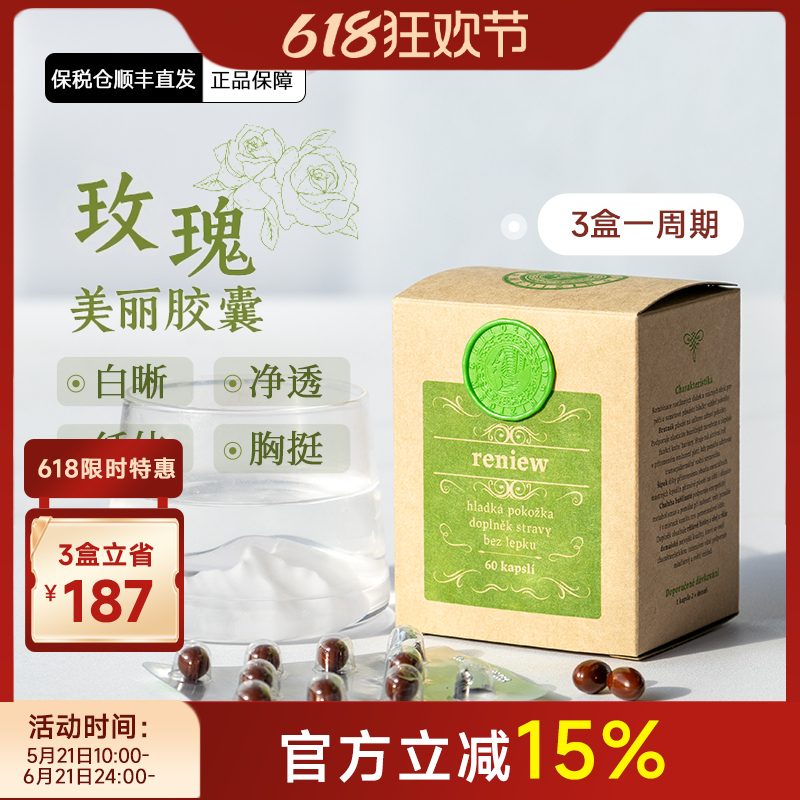 捷克圣希尔玫瑰美丽胶囊精油丸晶球清内污白皙窈窕芳疗平荷尔蒙