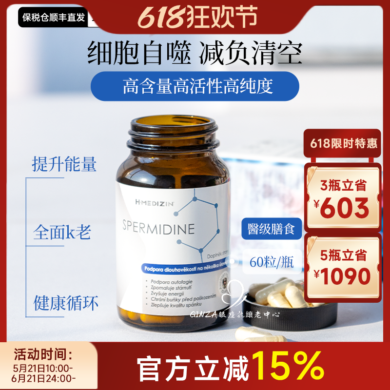 捷克H-MEDIZIN亚精胺胶囊细胞自噬定向清理高纯免疫健康内调