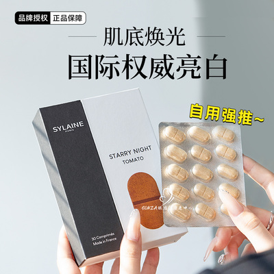 吃出嫩皮！法国溪莱番茄焕白胶囊