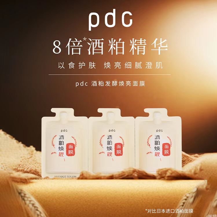 碧迪皙PDC酒粕面膜酒糟焕亮保湿去黄提亮嫩白补水细腻8倍精华发酵