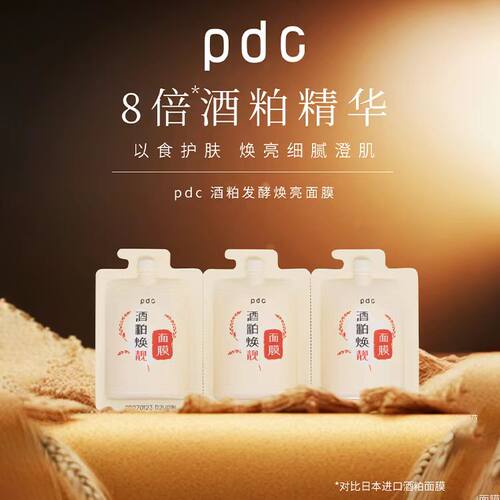 PDC酒粕面膜8倍精华保湿去黄