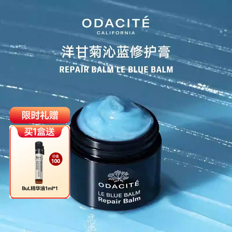odacite洋甘菊修护奇迹蓝高膏