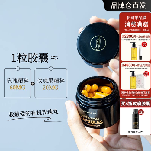 章小蕙！ECOMAAT伊可茉玫瑰胶囊精油美白丸提亮大马士革植萃内服